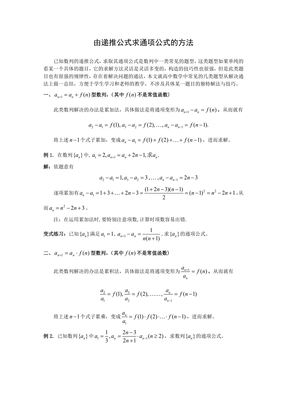 由递推公式求通项公式的方法_第1页