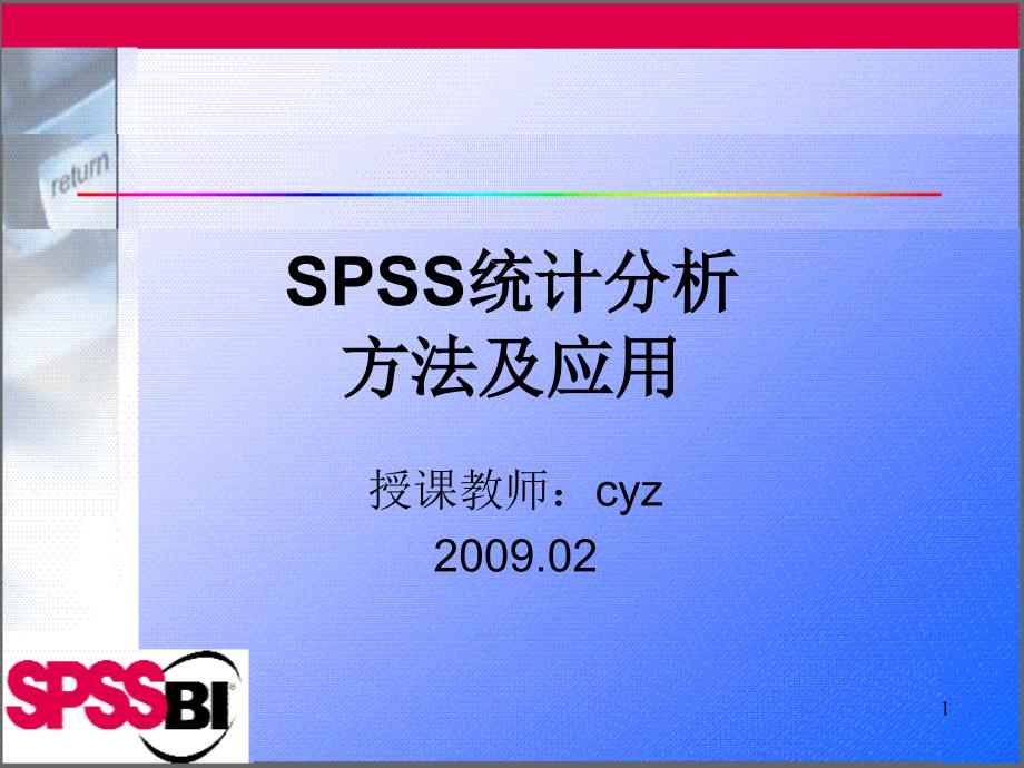 1336编号第一章SPSS统计分析软件概述_第1页