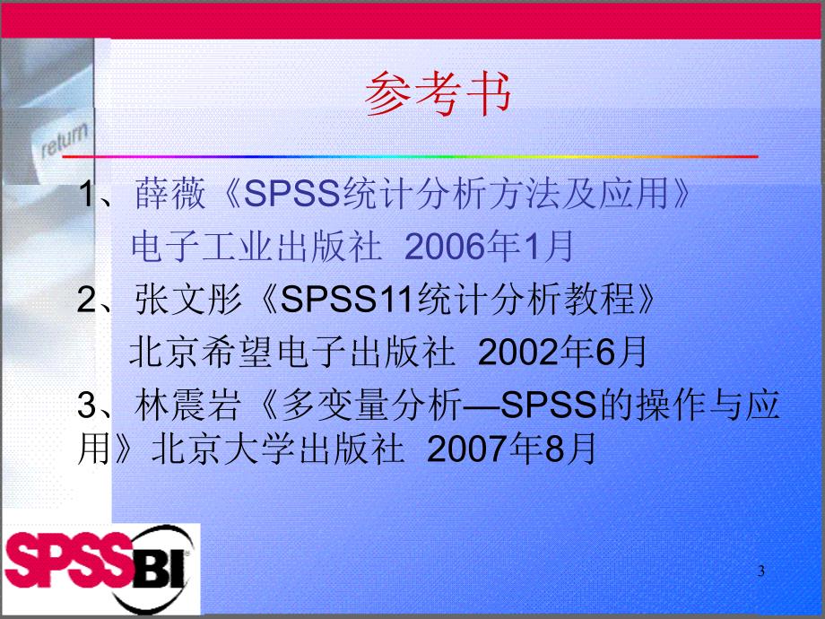 1336编号第一章SPSS统计分析软件概述_第3页