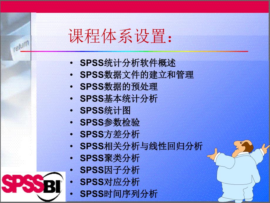 1336编号第一章SPSS统计分析软件概述_第4页