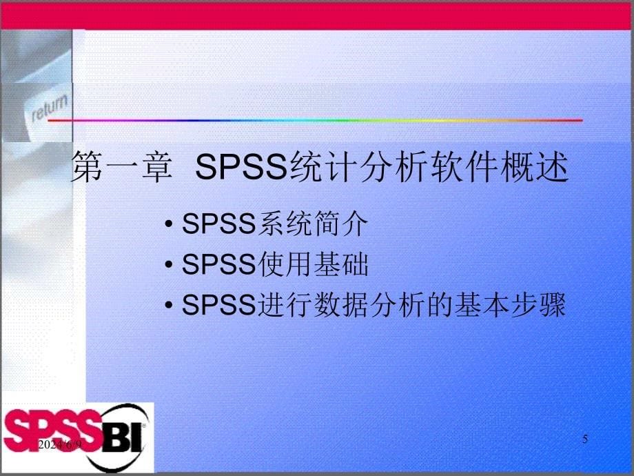 1336编号第一章SPSS统计分析软件概述_第5页