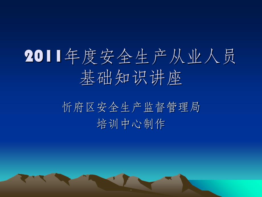 安全生产基础知识讲义ppt课件_第1页