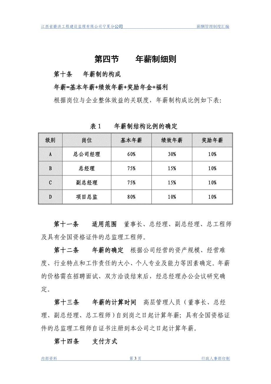 2020年整理新版赣洪监理公司薪酬管理制度.doc_第3页