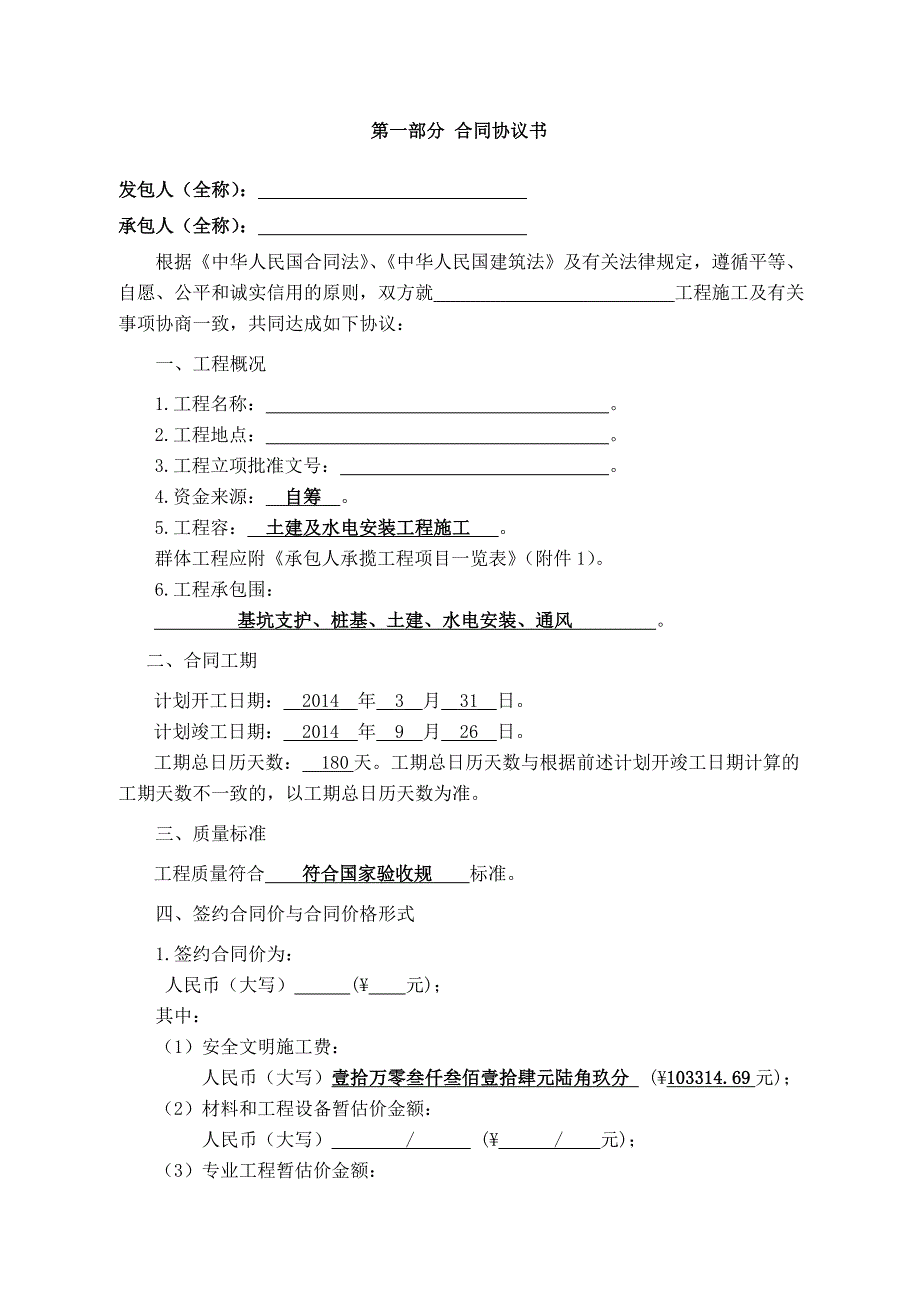 建设工程施工合同(GF-2013-0201)填写范列60288_第2页