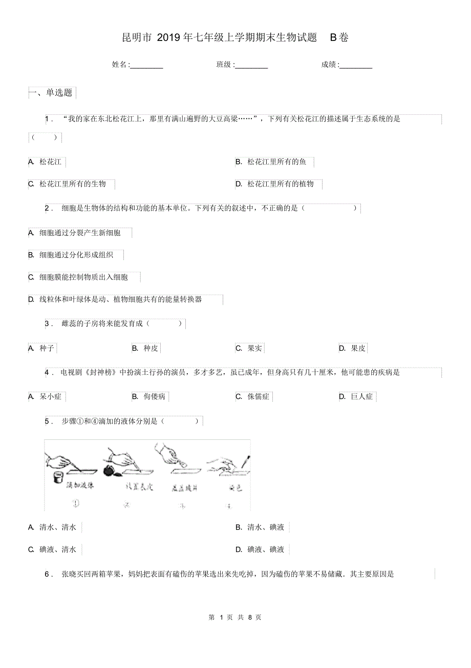 昆明市2019年七年级上学期期末生物试题B卷_第1页