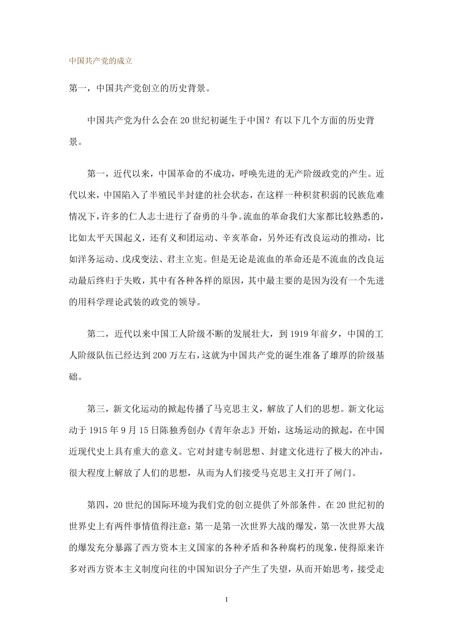 中国共产党的成立历程（2020年整理）.pdf_第1页