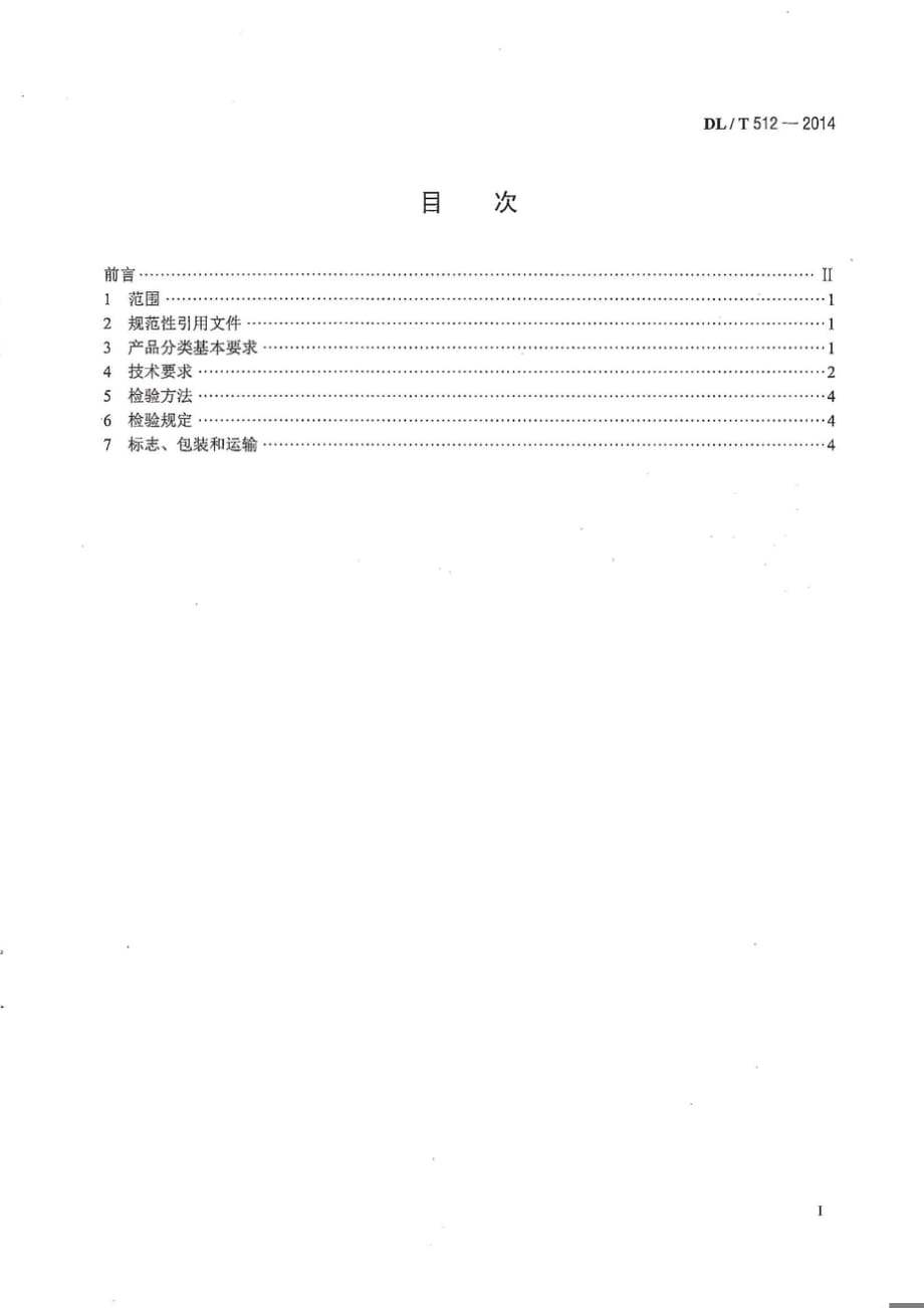 DLT512-2014 KRC系列环锤式破碎机[清晰版]_第1页