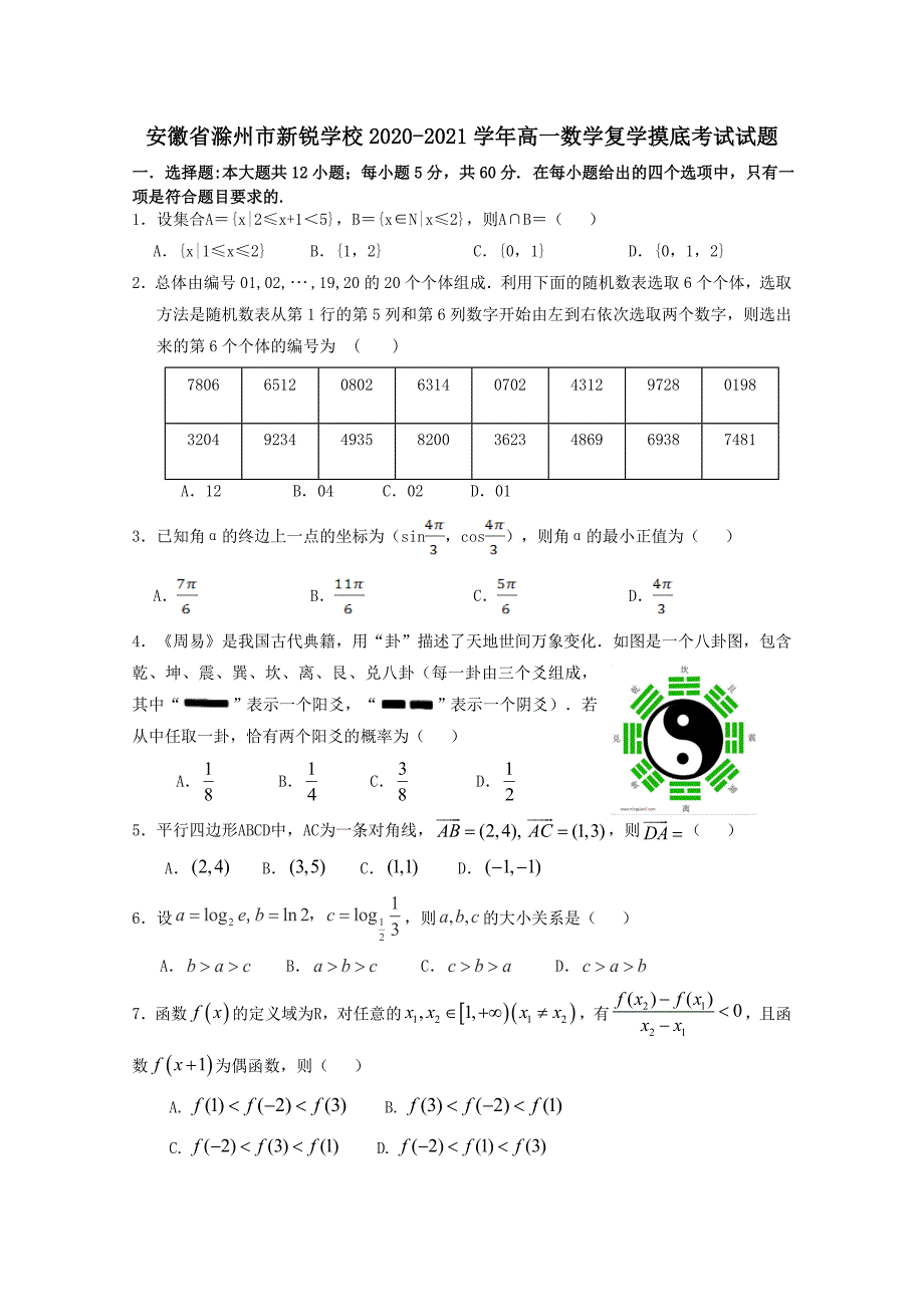 安徽省滁州市新锐学校2020-2021学年高一数学复学摸底考试试题[含答案]_第1页