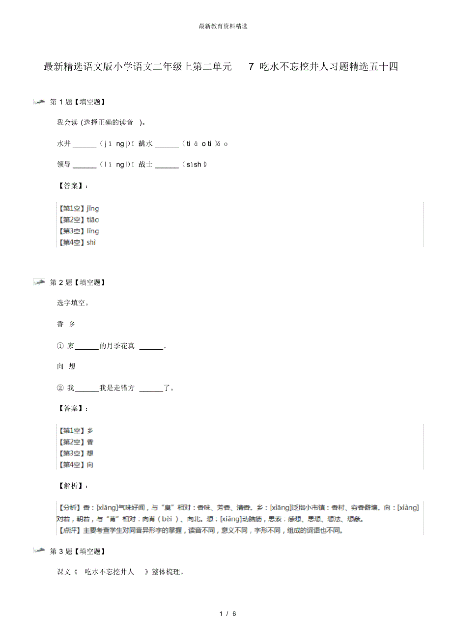 最新精选语文版小学语文二年级上第二单元7吃水不忘挖井人习题精选五十四_第1页