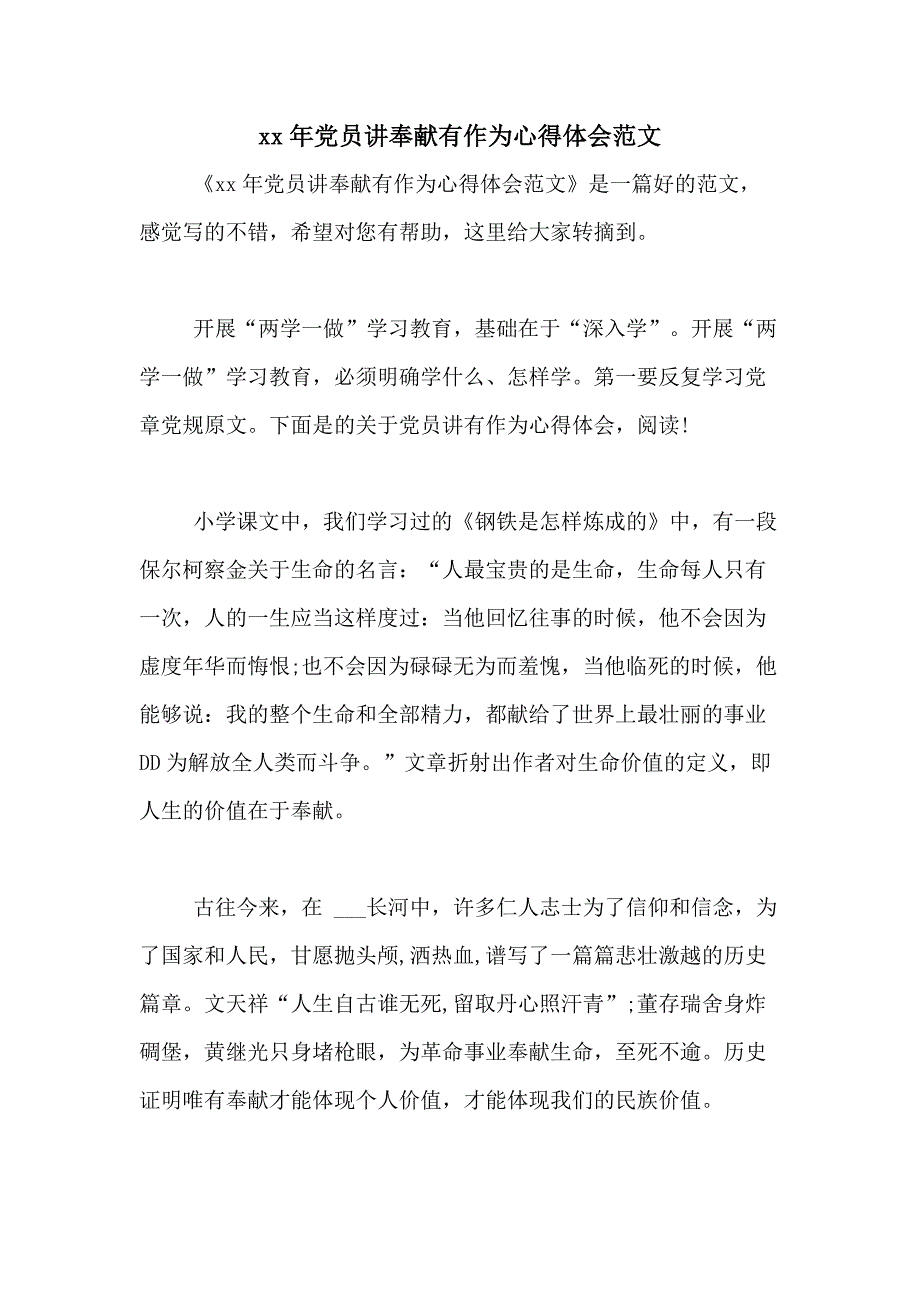 xx年党员讲奉献有作为心得体会范文_第1页