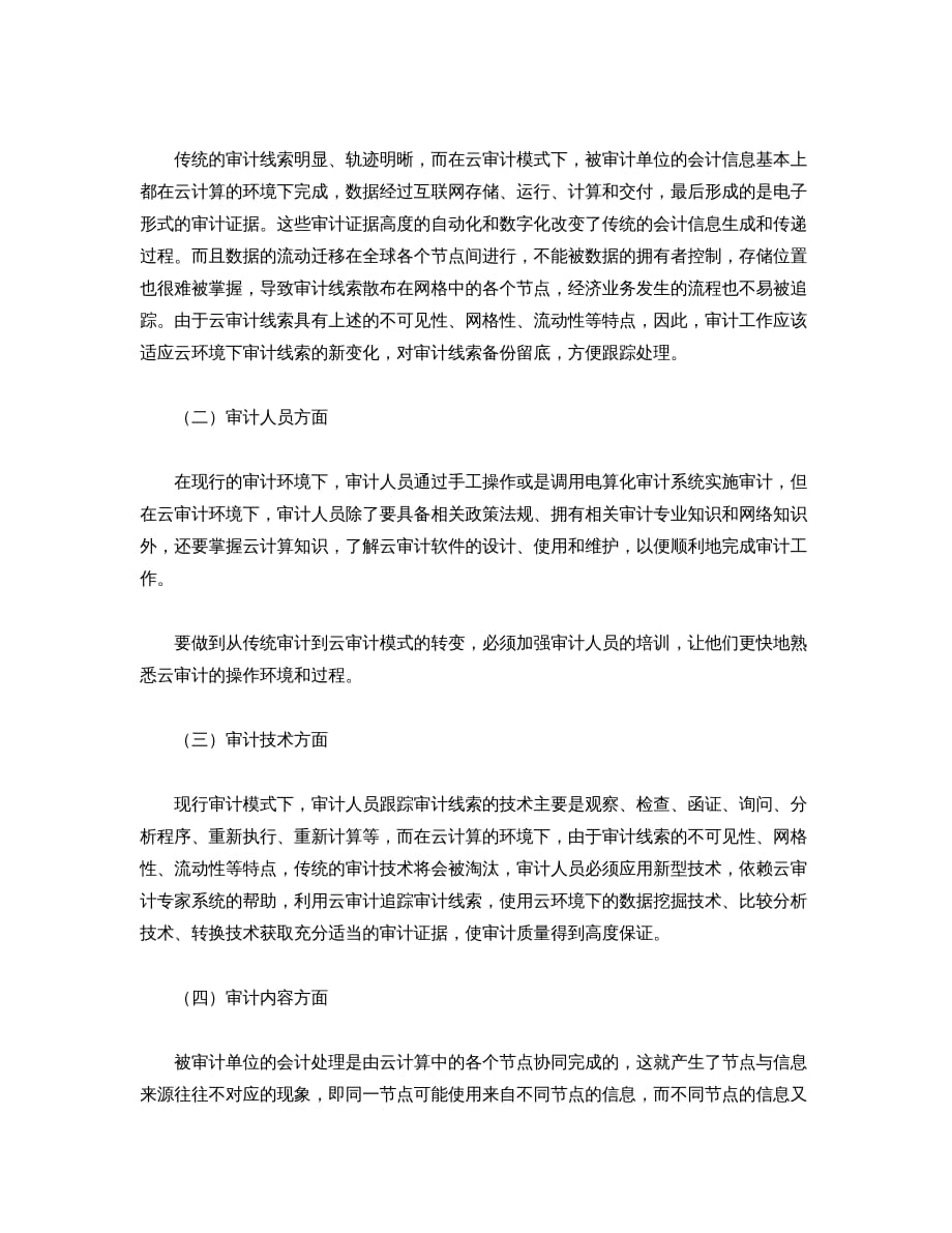 云计算对我国注册会计师审计的影响_第4页