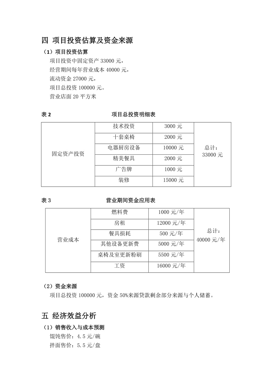 小吃店项目可行性分析报告模版_第3页