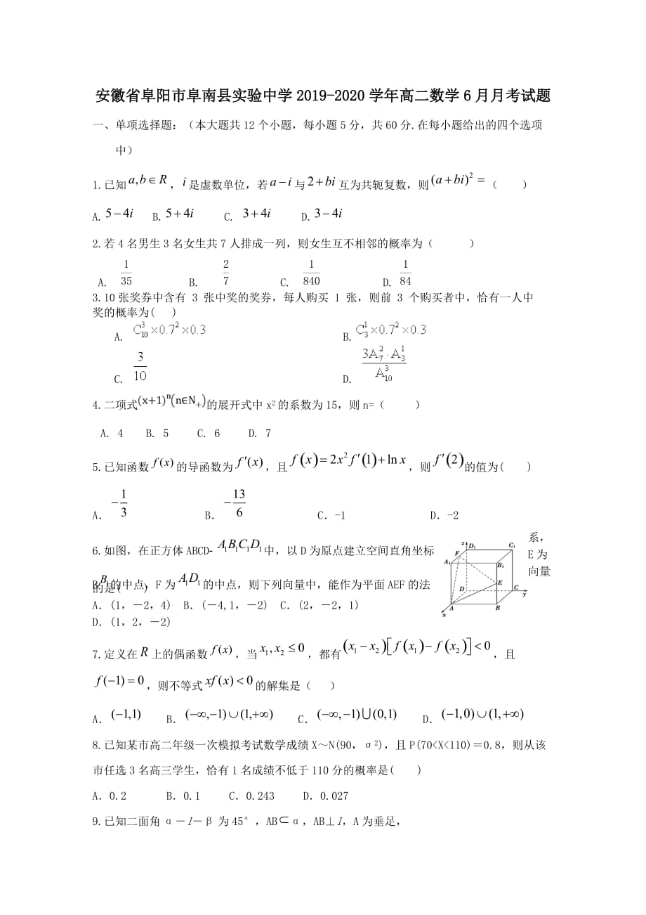 安徽省阜阳市2019-2020学年高二数学6月月考试题[含答案]_第1页