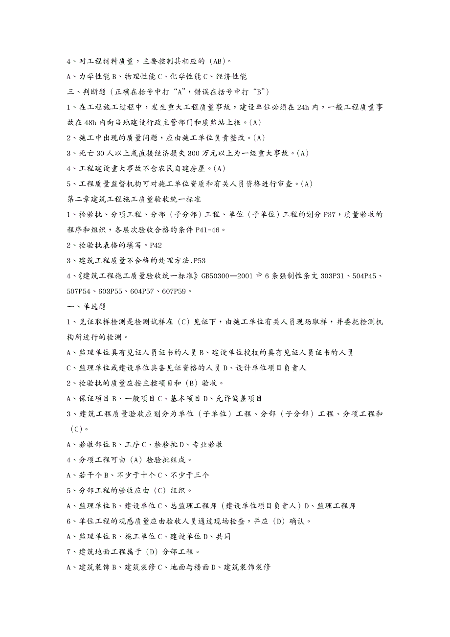 品质管理培训年江苏省建设工程质量检查员岗位培训实务习题土建_第3页