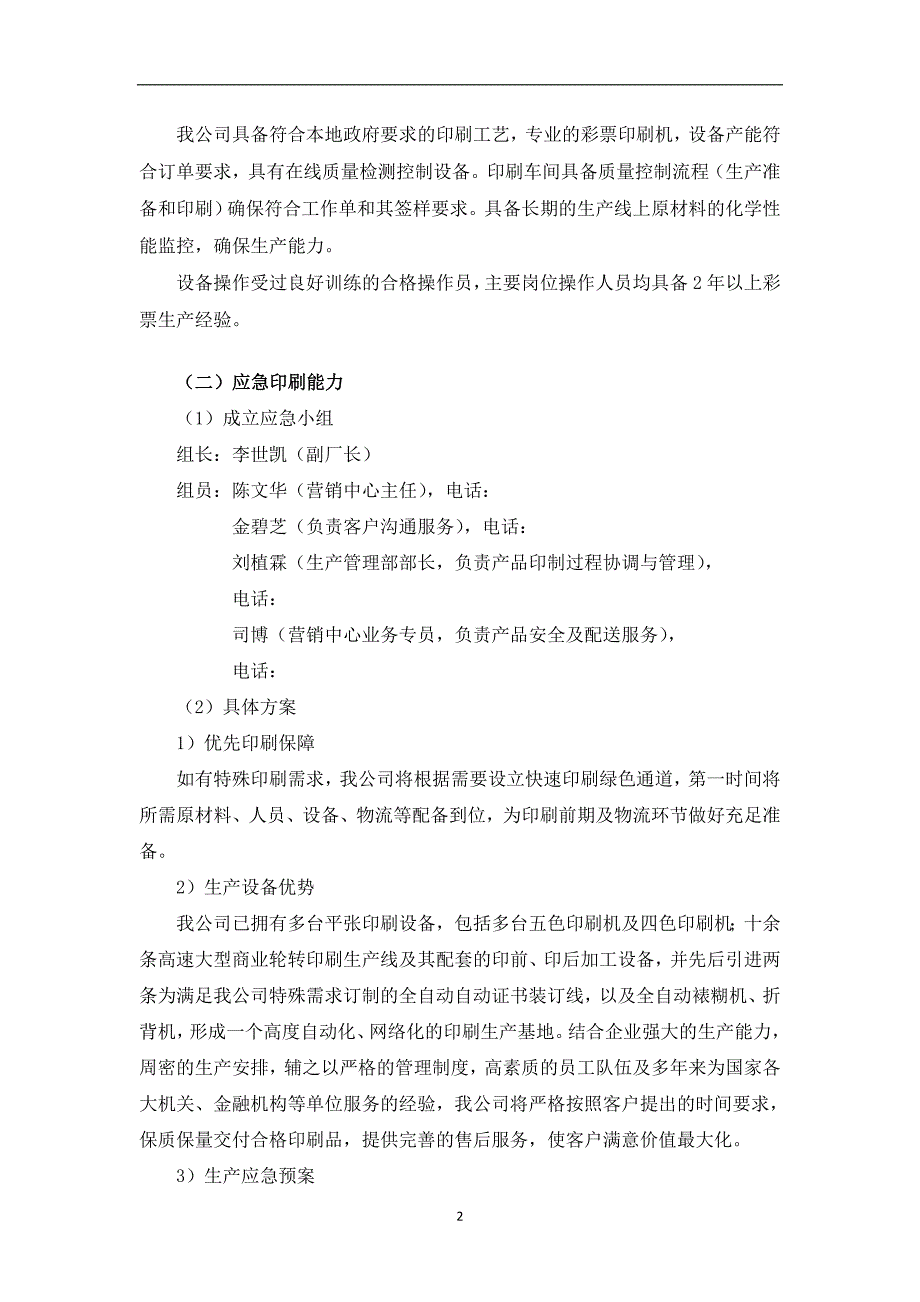 2020年整理针对本项目印刷工作的时效性保障方案.doc_第2页