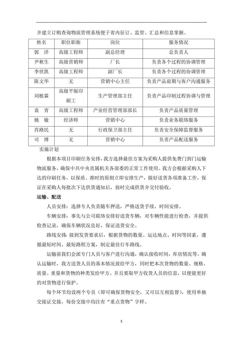 2020年整理针对本项目印刷工作的时效性保障方案.doc_第5页