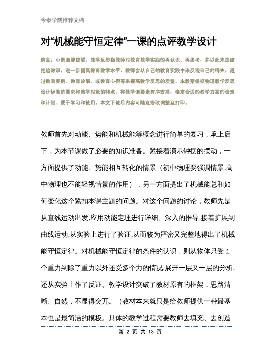 对“机械能守恒定律”一课的点评教学设计_第2页