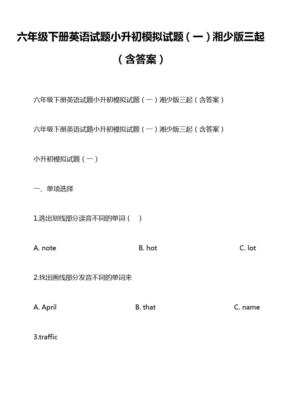 六年级下册英语试题小升初模拟试题(一)湘少版三起(含答案)_第1页