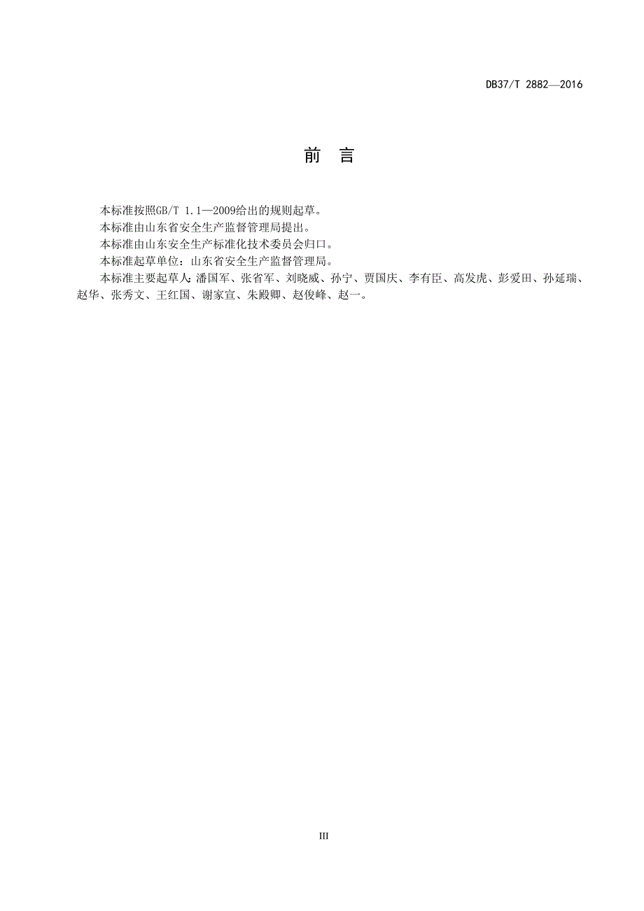 2020年整理双体系 安全生产风险分级管控体系通则.doc_第4页