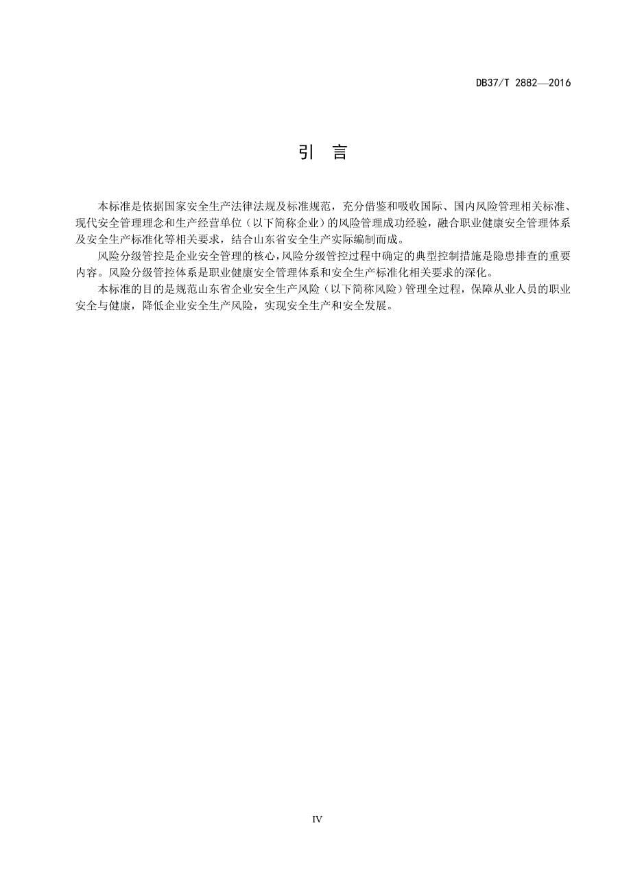 2020年整理双体系 安全生产风险分级管控体系通则.doc_第5页