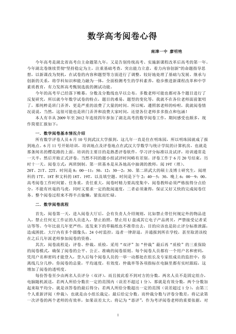 2020年整理数学高考阅卷心得.doc_第1页