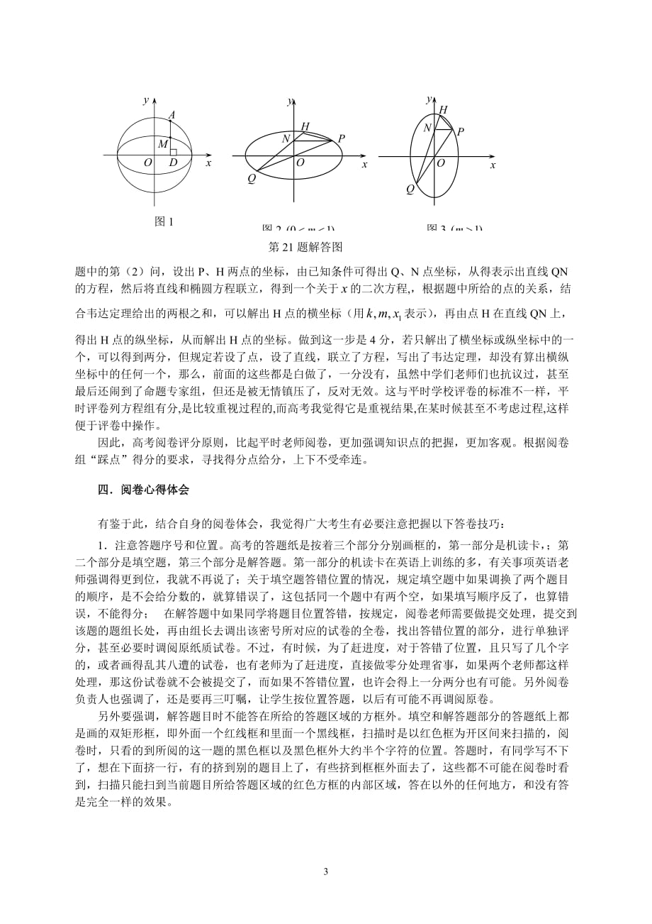 2020年整理数学高考阅卷心得.doc_第3页