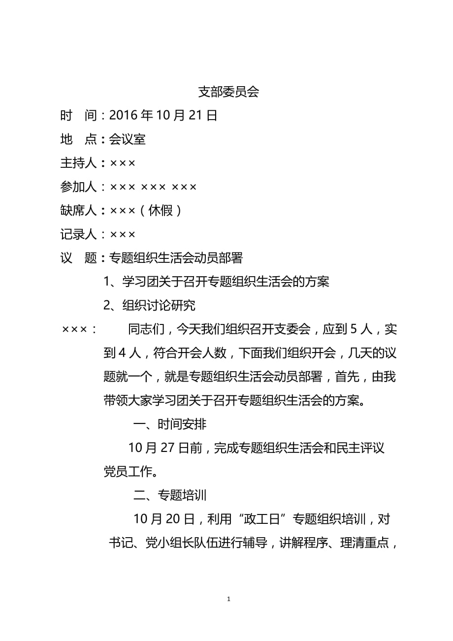 2020年整理支部委员会会议记录(动员部署).doc_第1页