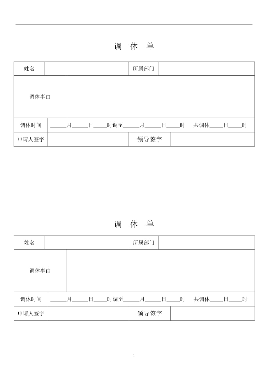 2020年整理调休模板.doc_第1页