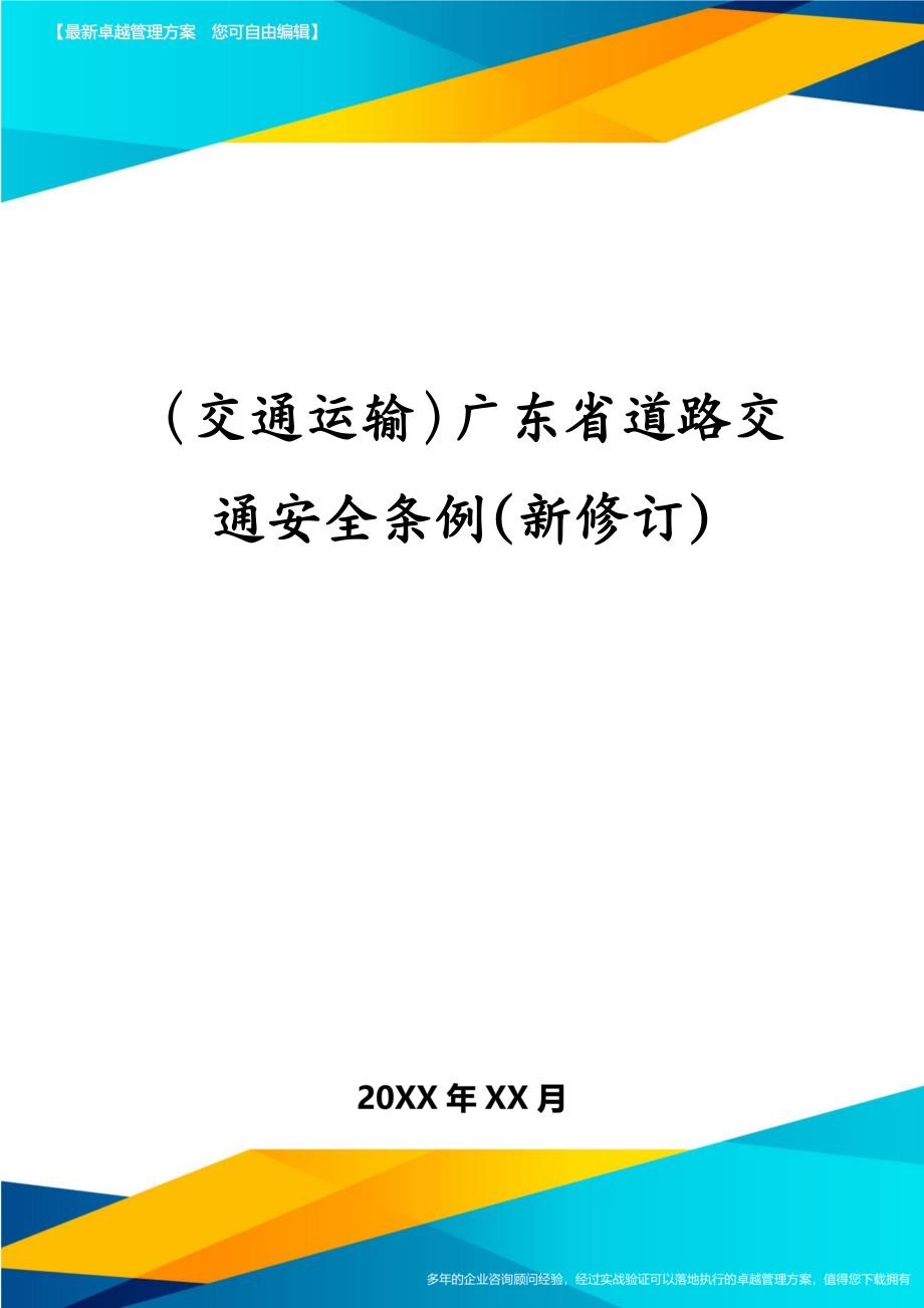 交通运输广东省道路交通安全条例新修订_第1页