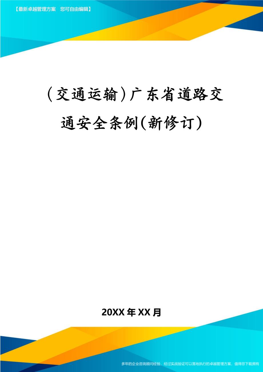 交通运输广东省道路交通安全条例新修订_第2页