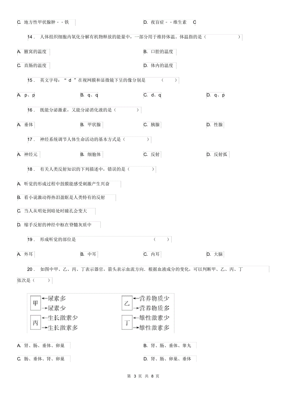 广西壮族自治区2020年七年级下学期第二次月考生物试题A卷_第3页