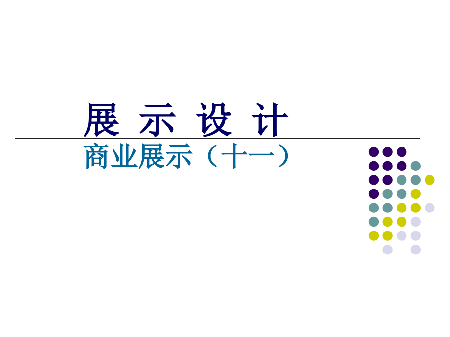 展示设计赏析课件_第1页