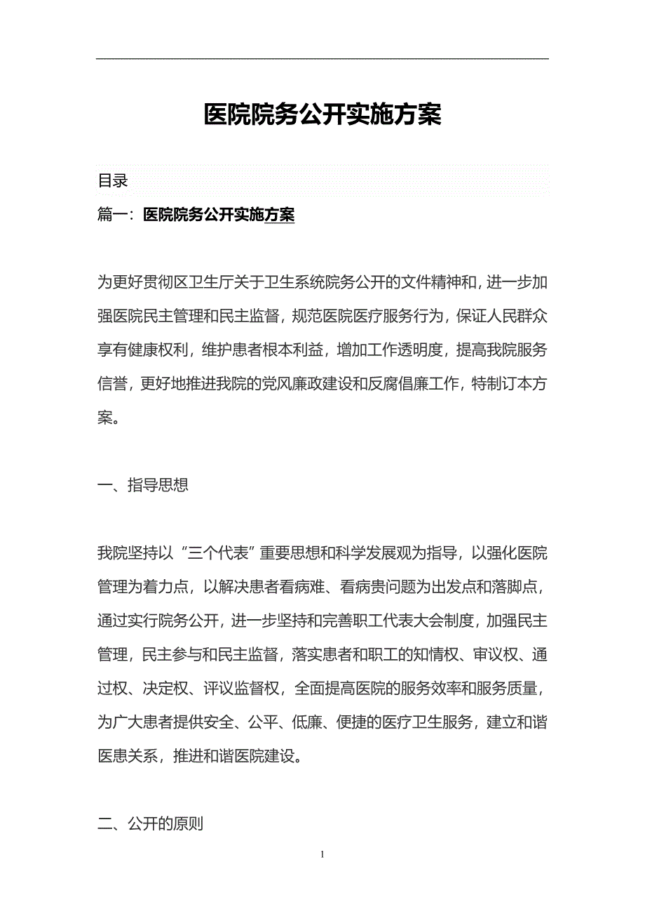 2020年整理医院院务公开实施方案.doc_第1页