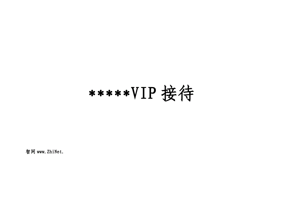 星级酒店VIP(重要客人)接待手册范本_第1页