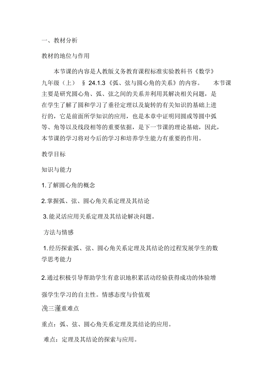 人教版九年级数学(上)册《弧、弦与圆心角的关系》优质说课稿_第1页