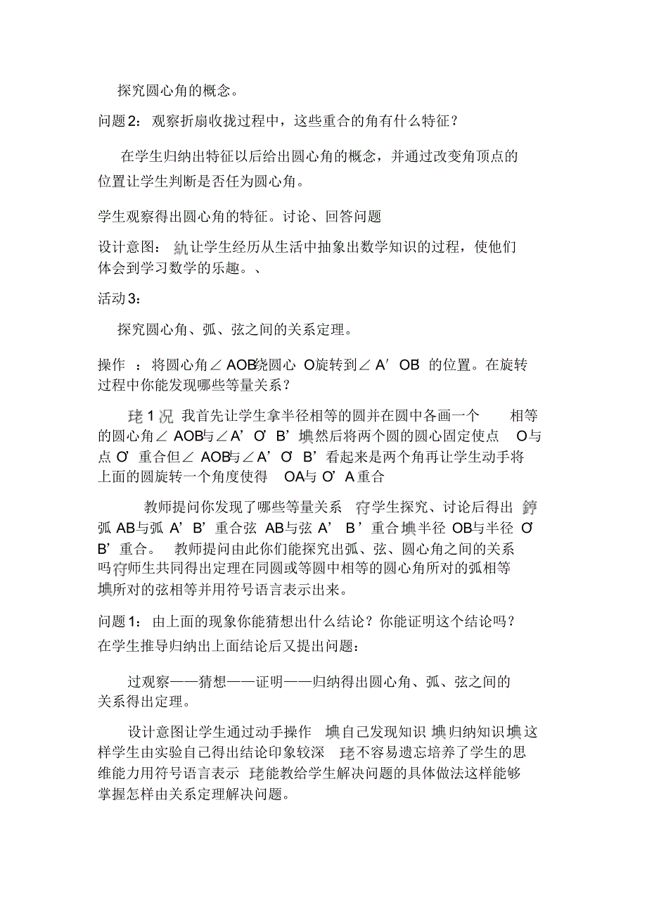 人教版九年级数学(上)册《弧、弦与圆心角的关系》优质说课稿_第3页