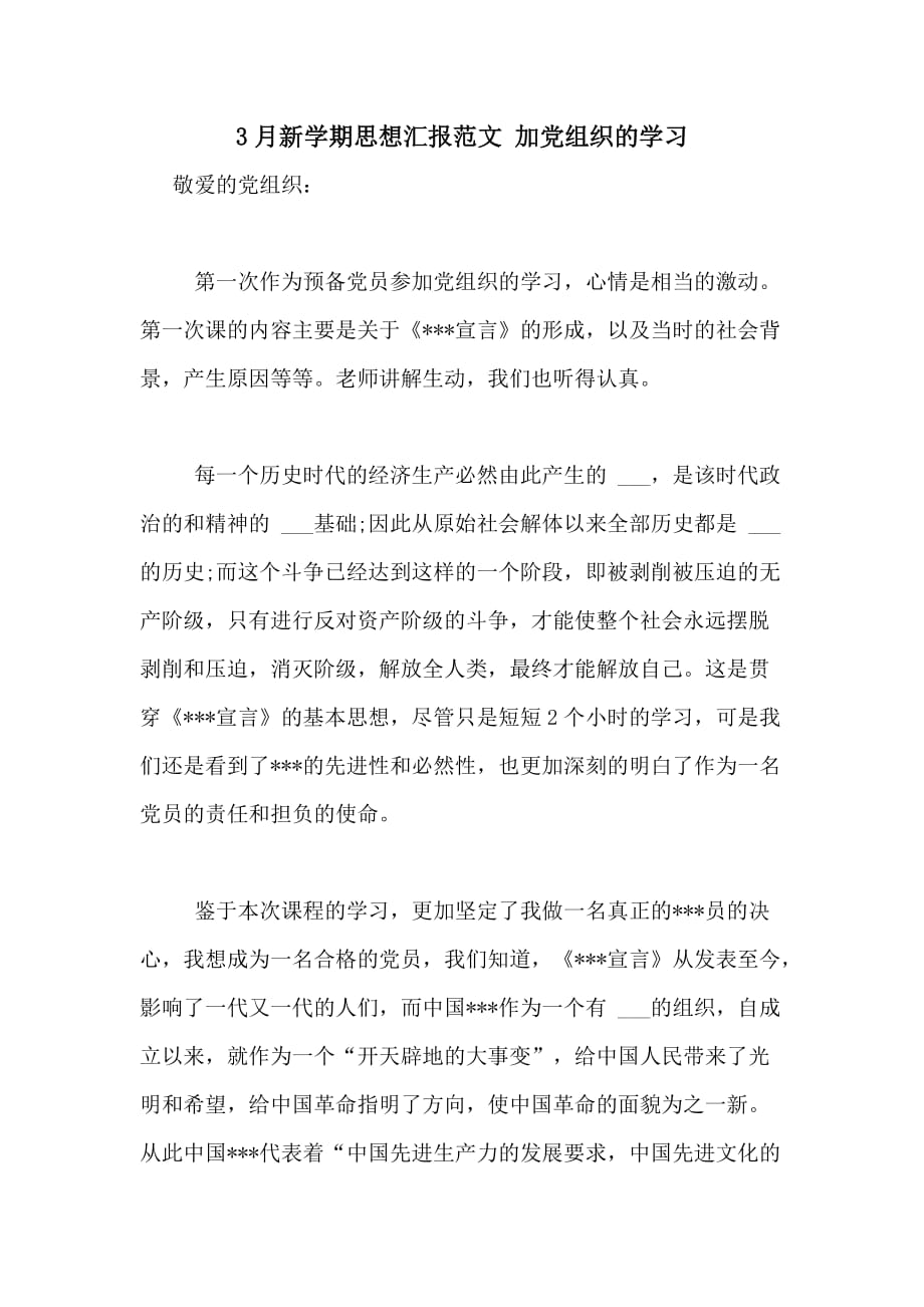 3月新学期思想汇报范文 加党组织的学习_第1页
