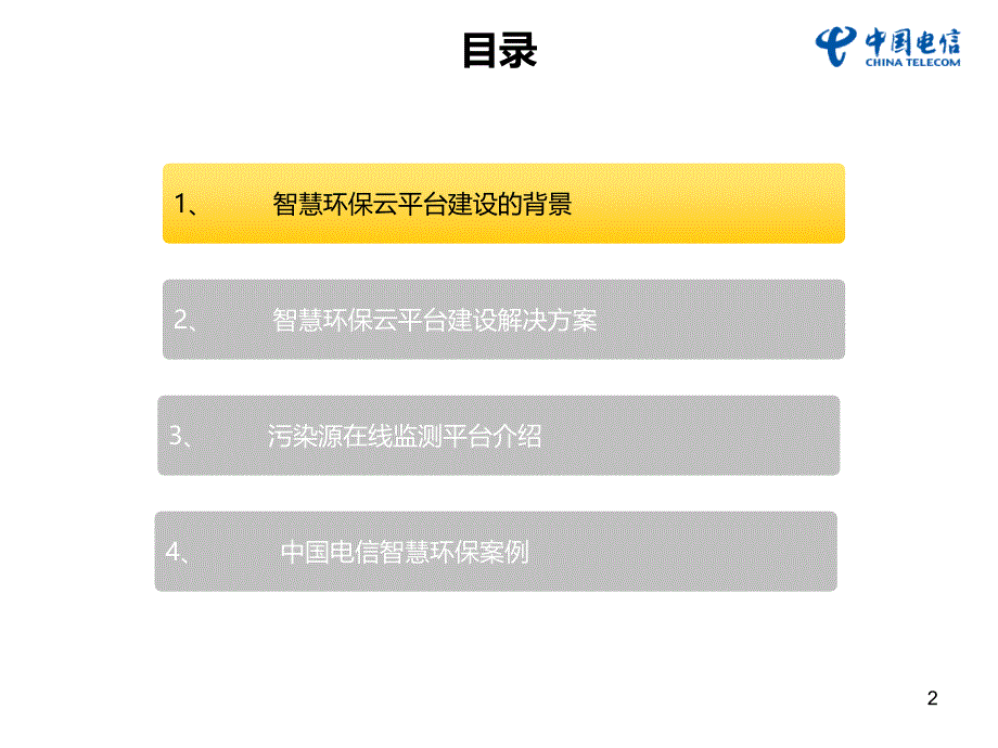 智慧环保云平台解决方案_第2页