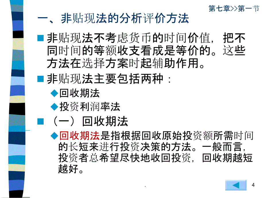 Excel与财务管理-第7章-投资决策ppt课件_第4页
