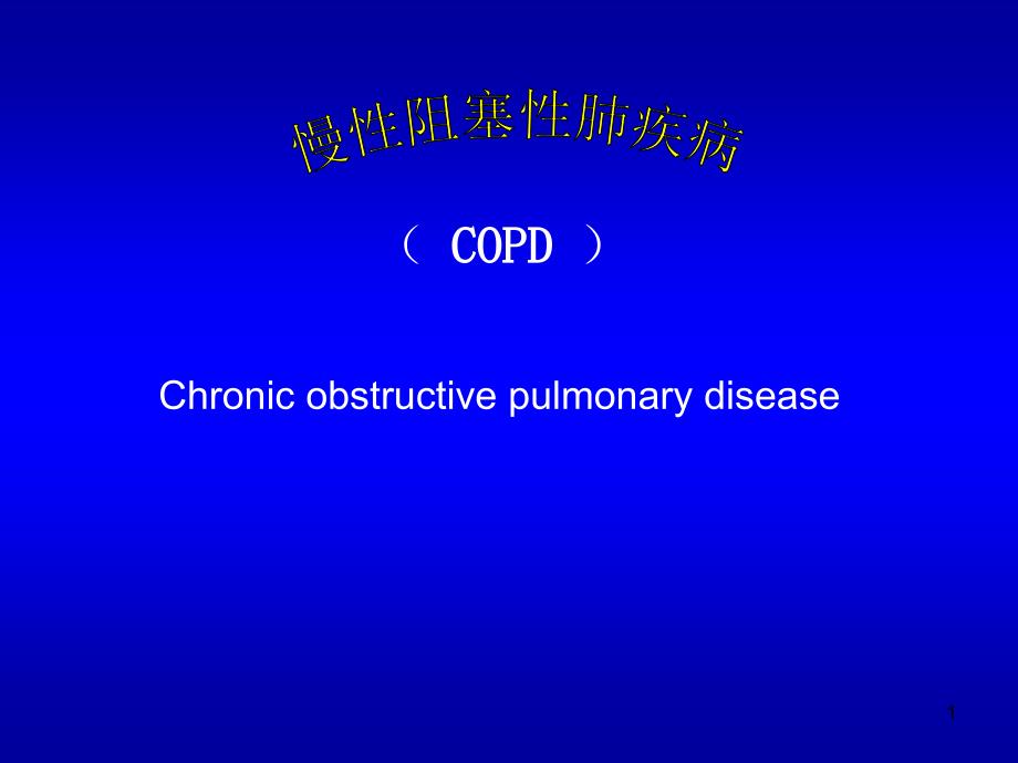 COPD慢阻肺幻灯片_第1页