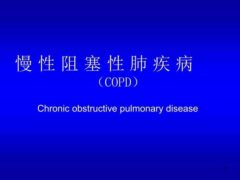 COPD慢阻肺幻灯片_第3页