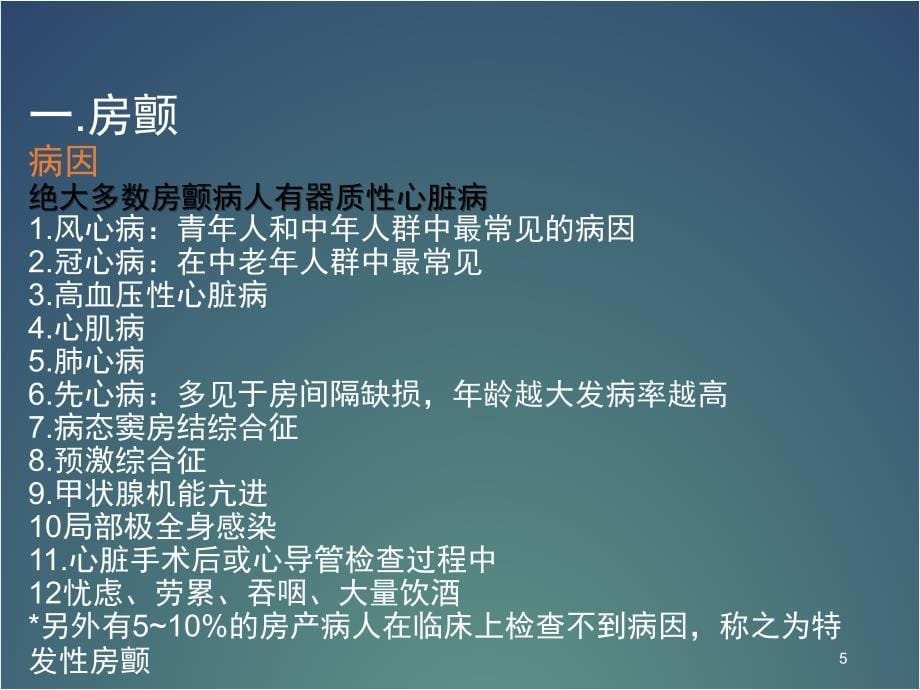 房颤患者的护理幻灯片_第5页