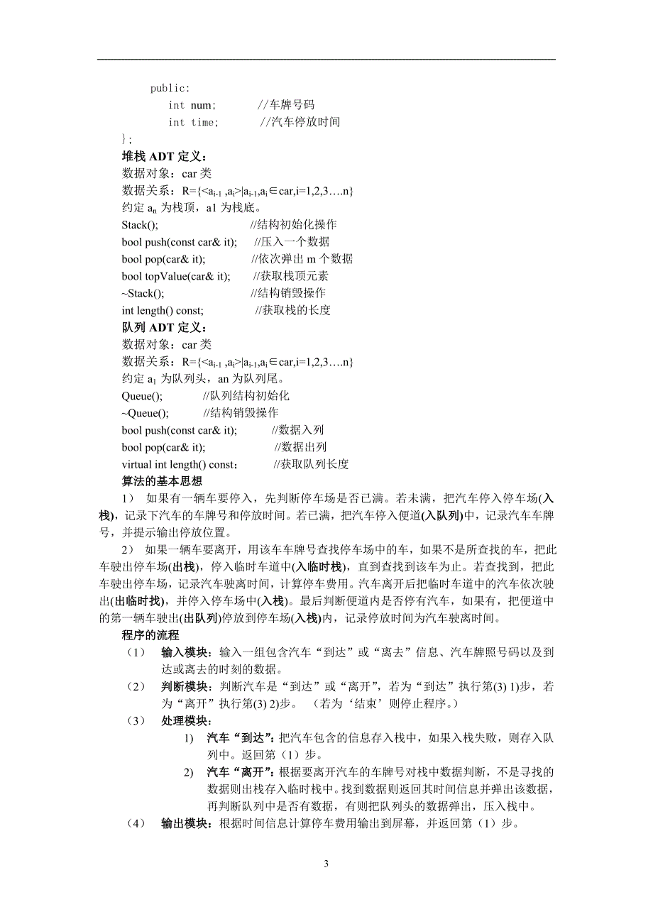 2020年整理数据结构 实验2 停车场问题.doc_第3页