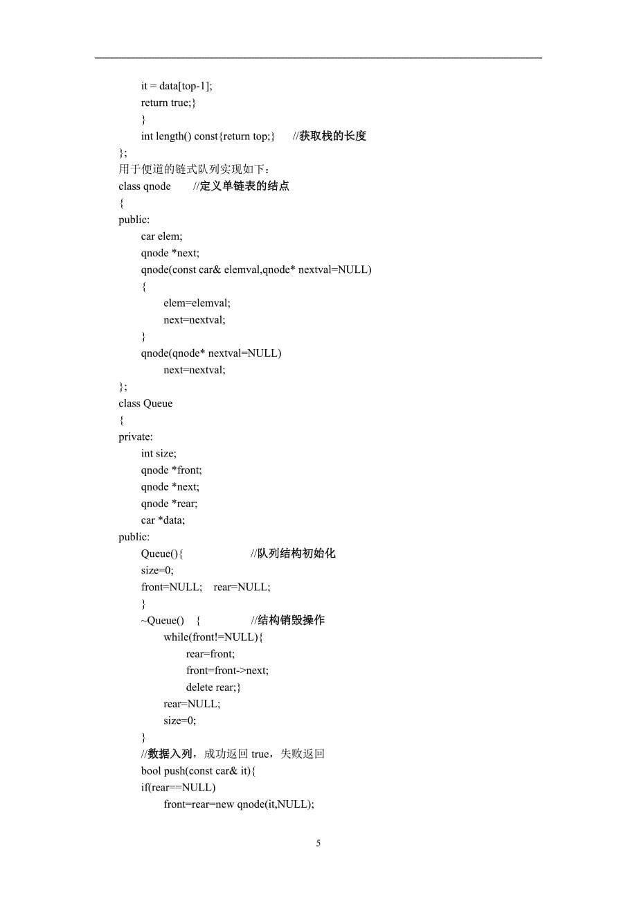 2020年整理数据结构 实验2 停车场问题.doc_第5页