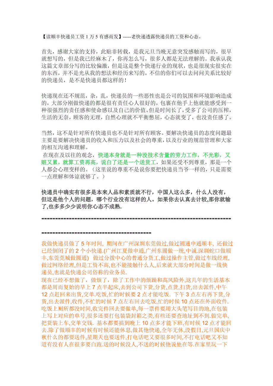 【读顺丰快递员工资1万5有感而发】-----老快递透露快递员的工资和心态_第1页