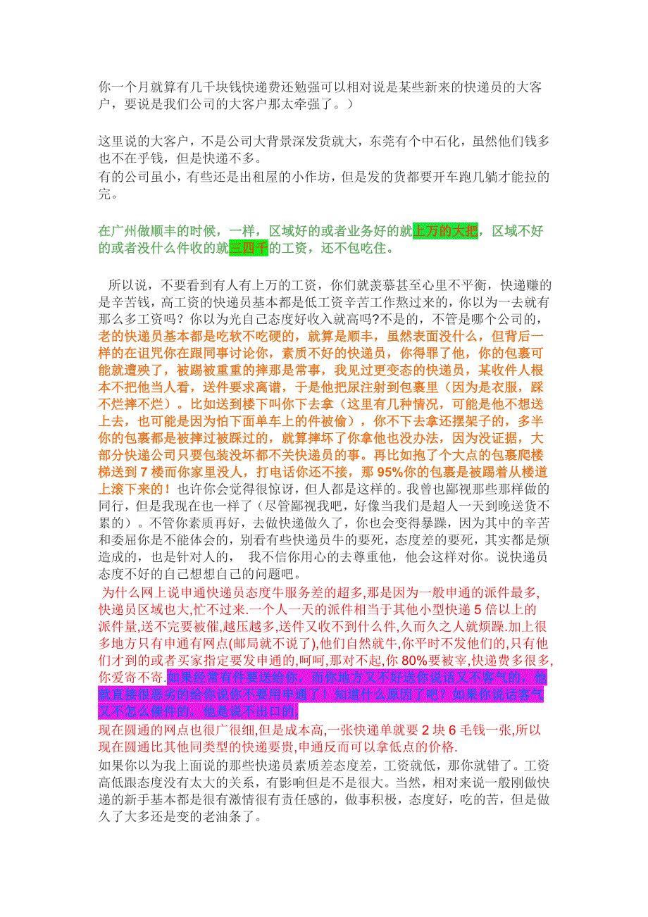 【读顺丰快递员工资1万5有感而发】-----老快递透露快递员的工资和心态_第3页