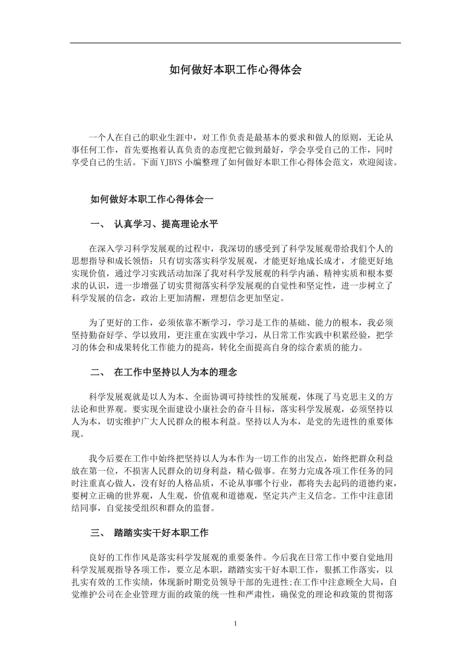 2020年整理如何做好本职工作心得体会.doc_第1页