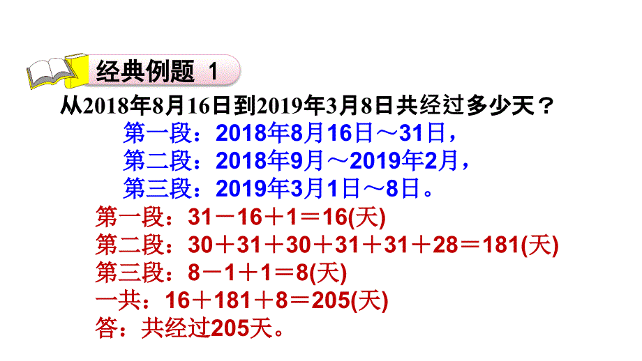 二年级上册数学习题课件-第7单元 第9招 用“分段法”解决时间问题%E3%80%80北师大版(共14张PPT)_第2页