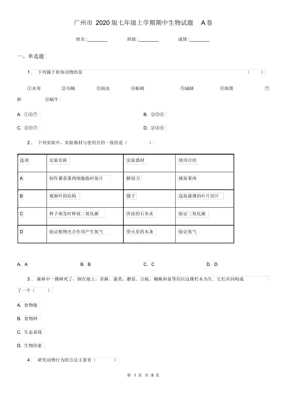 广州市2020版七年级上学期期中生物试题A卷_第1页