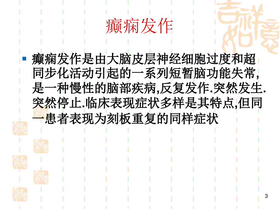 癫痫持续状态发作的急救护理新演示课件_第3页